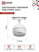 Светильник трековый TOP-LINE TR-GX53-TL 52RW GX53 с подсветкой под лампу бел. IN HOME 4690612043753