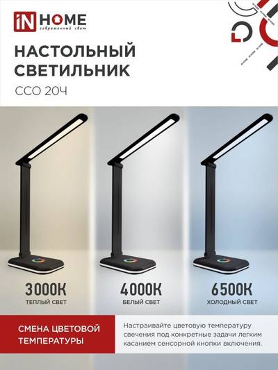 Светильник светодиодный настольный ССО 20Ч 12Вт 6500К 640лм RGB-подсветка сенсор-диммер с адаптером черн. IN HOME 4690612041100