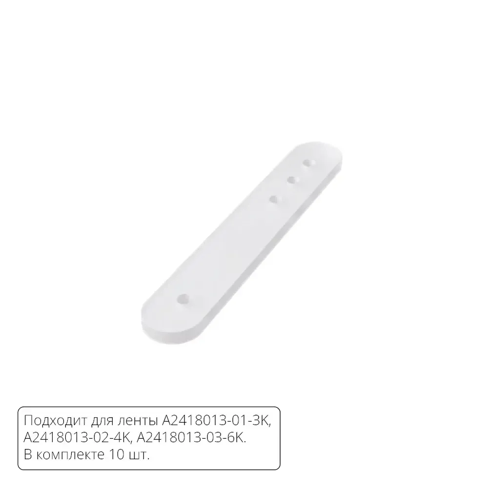 Комплект монтажных крепежей (10шт.) для светодиодной ленты Arte Lamp NEON TERMO A2418012C Комплект монтажных крепежей (10шт.) для светодиодной ленты Arte Lamp NEON TERMO A2418012C