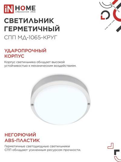 Светильник светодиодный СПП МД-1065-КРУГ 10Вт 6500К IP65 900лм 140мм герметичный с микроволновым датчиком IN HOME 4690612044095