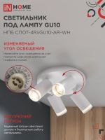 Светильник НПБ СПОТ-4RxGU10-AR-WH потолочн. под GU10 с круглой базой бел. IN HOME 4690612058238