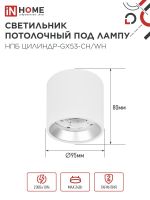 Светильник НПБ ЦИЛИНДР GX53-CH/WH 95х80мм потолочн. под лампу GX53 бел./хром IN HOME 4690612046563