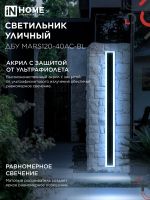 Светильник светодиодный ДБУ MARS120-40AC-ВL 40Вт IP54 3CCT 1200х80 уличный черн. IN HOME 4690612060972