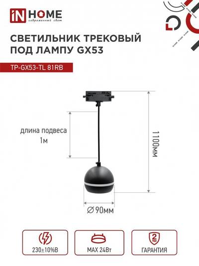 Светильник трековый TOP-LINE TP-GX53-TL 81RB GX53 подвесной с подсветкой под лампу черн. IN HOME 4690612043784