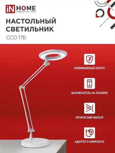 Светильник светодиодный настольный ССО 17Б 10Вт 6500К 700лм с оптическим фильтром с адаптером бел. IN HOME 4690612040127