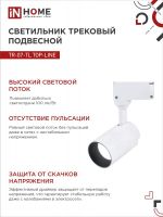 Светильник светодиодный трековый TOP-LINE TR-07-TL 25Вт 4000К IP40 2500лм 24град. бел. IN HOME 4690612035529