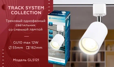 Трековый однофазный светильник со сменной лампой GL5121 WH белый GU10 max 12W