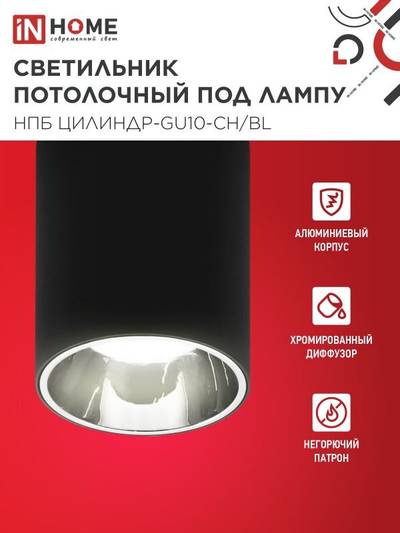 Светильник НПБ ЦИЛИНДР-GU10-CH/BL 70х100мм потолочн. под лампу GU10 черн. IN HOME 4690612045528