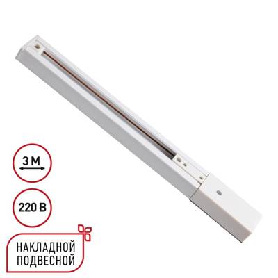 135295 PORT NT25 254 белый Однофазный трехжильный шинопровод с токопроводом и заглушкой 3м IP20 220V EXPERT