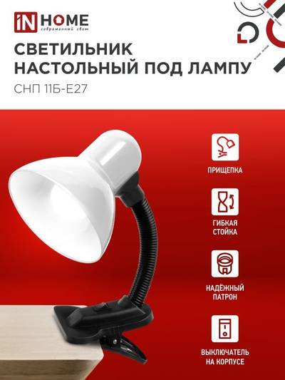 Светильник настольный СНП 11Б-E27 под лампу на прищепке бел. (кор.) IN HOME 4690612055442