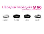 Насадка передняя для корпуса светильника с диаметром отверстия D60mm N6104 PSL серебро полированное D60*H18mm Out2mm MR16
