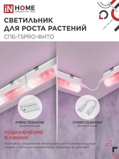 Светильник светодиодный СПБ-Т5PRO-ФИТО 20Вт 230В 870мм полный спектр IN HOME 4690612055411