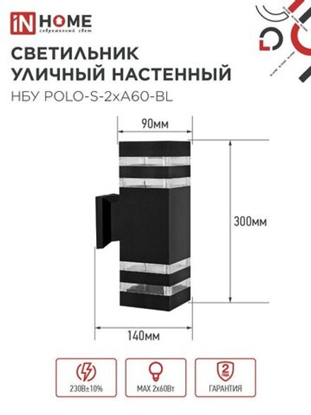 Светильник НБУ POLO-S-2хA60-BL E27 IP65 230В уличный настен. двусторон. под лампу 2хA60 алюм. черн. IN HOME 4690612037950