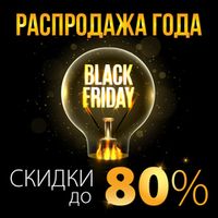 Акция «Черная пятница-скидки до 80%» с 27 октября по 7 декабря 2025 г.