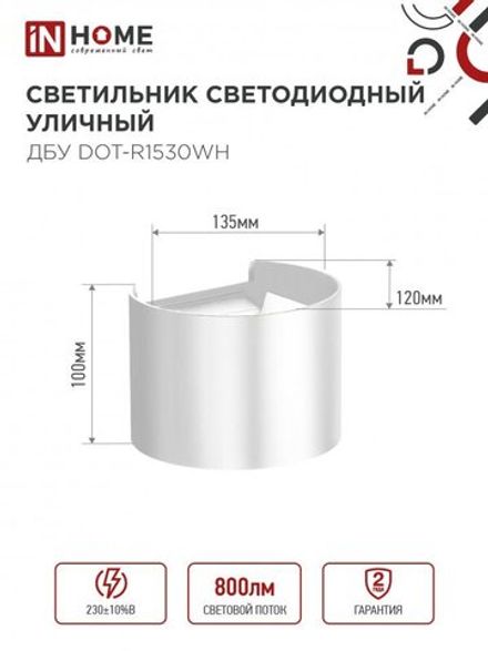 Светильник светодиодный ДБУ DOT-R15W 15Вт 3000К IP65 уличный круглый бел. IN HOME 4690612055510