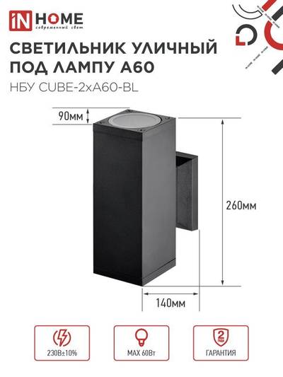 Светильник НБУ CUBE-2хA60-BL E27 IP65 уличный настен. двусторон. под лампу 2хA60 алюм. черн. IN HOME 4690612045153