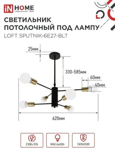 Светильник LOFT SPUTNIK-6E27-BLT 6хE27 потолочн. под лампу; латунь черн. IN HOME 4690612062693