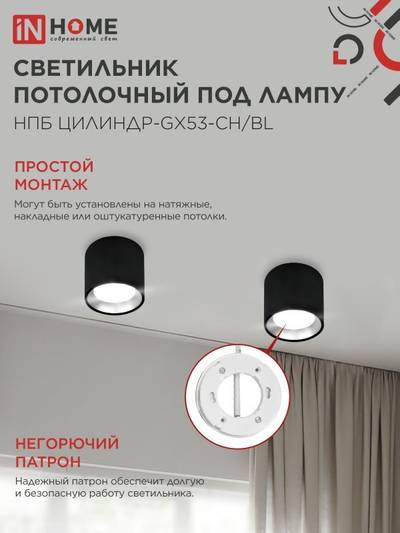 Светильник НПБ ЦИЛИНДР GX53-CH/BL 95х80мм потолочн. под лампу GX53 черн./хром IN HOME 4690612046570