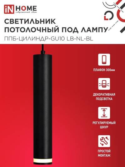 Светильник ППБ-ЦИЛИНДР-GU10 LB-NL-BL 300мм подвесной с подсветкой шнур 1м черн. IN HOME 4690612056302