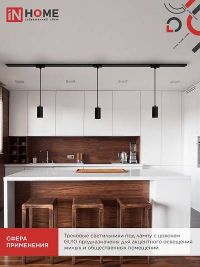 Светильник трековый TP-GU10 SBM-BL 100мм подвесной шнур 1м черн. IN HOME 4690612056319