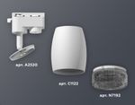Комплект трекового светильника XT1122021 SWH/BK белый песок/тонированный MR16 GU5.3 (A2520, C1122, N7192)