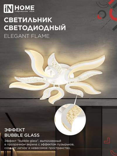 Светильник светодиодный ELEGANT FLAME 90Вт 3000-6500К 7000лм 230В 820х802х87мм с пультом ДУ бел. IN HOME 4690612051536