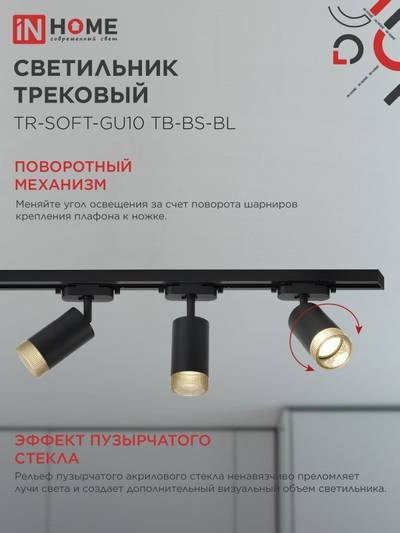 Светильник трековый TR-SOFT-GU10 TB-BS-BL под GU10 дым. плафон черн. IN HOME 4690612058030