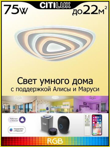 Citilux Триест Смарт CL737A34E RGB Умная люстра