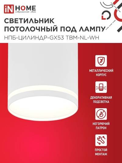 Светильник НПБ-ЦИЛИНДР-GХ53 TBM-NL-WH 80х80мм потолочн. с подсветкой бел. IN HOME 4690612059426