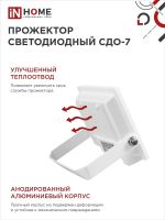Прожектор светодиодный СДО-7 50Вт 6500К IP65 4500лм 230В бел. IN HOME 4690612034706