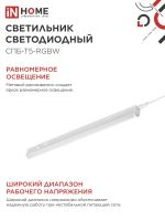 Светильник светодиодный СПБ-Т5-RGBW 10Вт red-green-blue-4000К 230В 900мм IN HOME 4690612057767