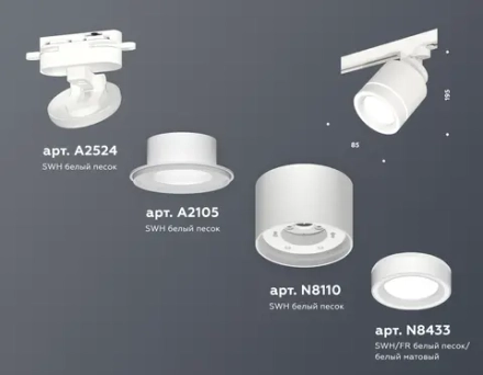 Комплект трекового светильника с акрилом XT8110003 SWH/FR белый песок/белый матовый GX53 (A2524, A2105, C8110, N8433)