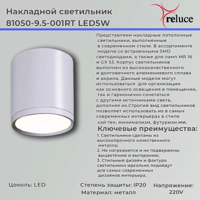 81050-9.5-001RT LED5W WT светильник точечный накладной Reluce, LEDх1