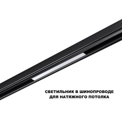 359617 SHINO NT25 158 черный Трековый светильник для низков. шинопровода с переключ. цв. темпер. IP20 LED 3000К\4000К\6000К 10W 48V FLUM