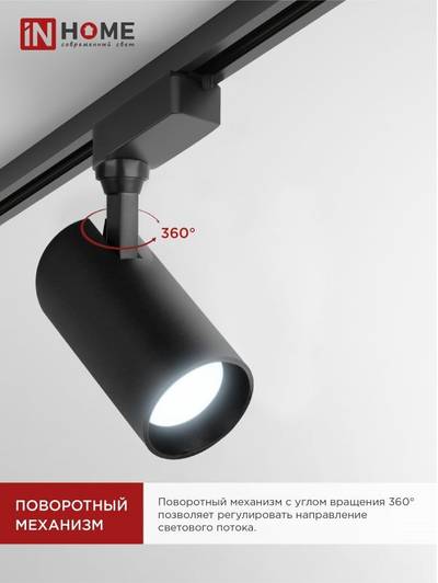 Светильник светодиодный трековый TOP-LINE TR-08-TL 25Вт 6000К IP40 2500лм 36град. черн. IN HOME 4690612047492