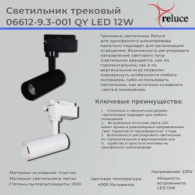 06612-9.3-001QY LED12W BK светильник трековый Reluce, LED
