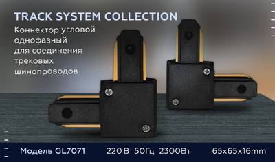 Коннектор угловой однофазный для соединения трековых шинопроводов GL7071 BK черный