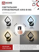 Светильник светодиодный ELEGANT ARIS-B-BG 15Вт 3000-6500К 1050лм 230В STEP COLOR черн. IN HOME 4690612043128
