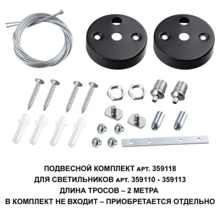 359118 OVER NT23 078 черный Подвесной комплект для арт. 359110-359113, длина троса 2м IP20 BITS