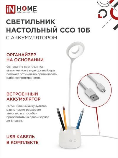 Светильник светодиодный настольный ССО 10Б 6Вт 6500К 480лм аккум. сенсор-диммер с органайзером USB-кабель бел. IN HOME 4690612036595