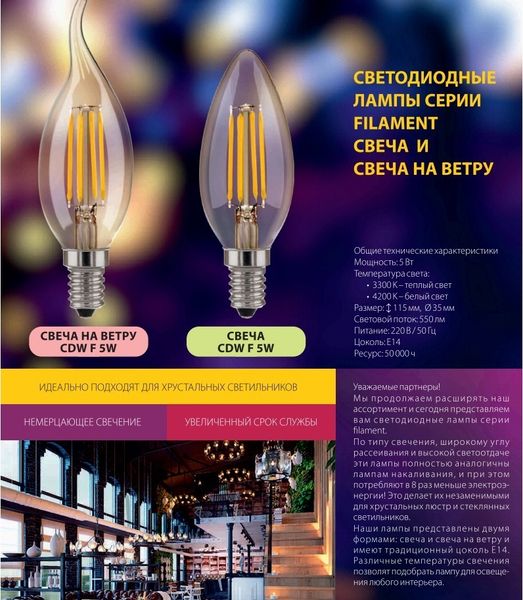 Новинки: светодиодные лампы CDW F 5W E14 серии filament