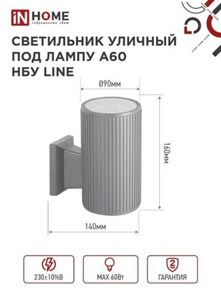 Светильник НБУ LINE-1хA60-GR CITY E27 IP65 230В уличный односторон. под лампу 1хA60 алюм. сер. IN HOME 4690612037929