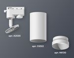 Комплект трекового светильника XT6322060 SWH белый песок MR16 GU5.3 (A2520, C6322, N6130)