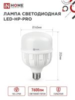 Лампа светодиодная высокомощная LED-HP-PRO 80Вт цилиндр 6500К холод. бел. E27 7600лм 230В с адаптером E40 IN HOME 4690612031149