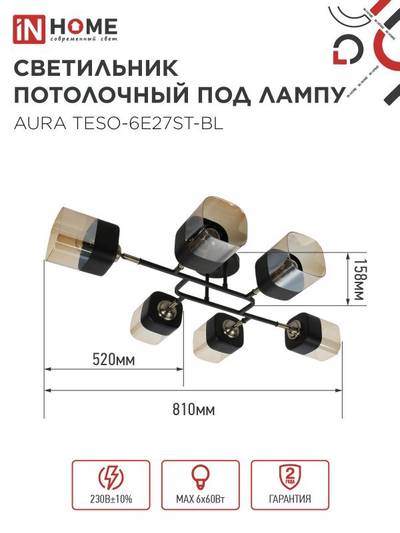 Светильник AURA TESO-6E27ST-BL 6хE27потолочн. поворотн.; плафоны янтарные/корпус черн. IN HOME 4690612063560