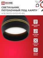 Светильник НПБ DECO-GX53-RS-BG 90х51мм потолочн. под лампу GX53 черн. IN HOME 4690612046402