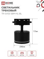 Светильник трековый TR-GX53 SBM-NL-BL с подсветкой черн. IN HOME 4690612056340