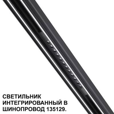 359511 SHINO NT24 126 черный Трековый светильник для низковольт. шинопровода арт.135179-135180 IP20 LED 12W 48V 3000K 580Лм FLUM