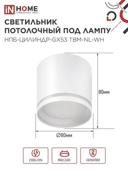 Светильник НПБ-ЦИЛИНДР-GХ53 TBM-NL-WH 80х80мм потолочн. с подсветкой бел. IN HOME 4690612059426