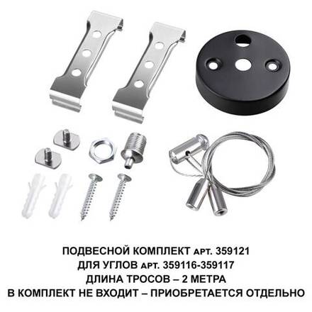 359121 OVER NT23 206 черный  Подвесной комплект для арт. 359116-359117, длина троса 2м IP20 BITS